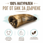 Телешки рог Divus - Image 3