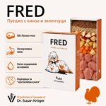 Мокра храна за кучета FRED с пуешко месо - Image 2